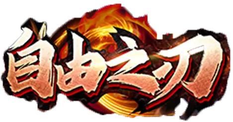 自由之刃免费脚本