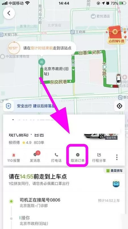 滴滴乘客怎么取消订单