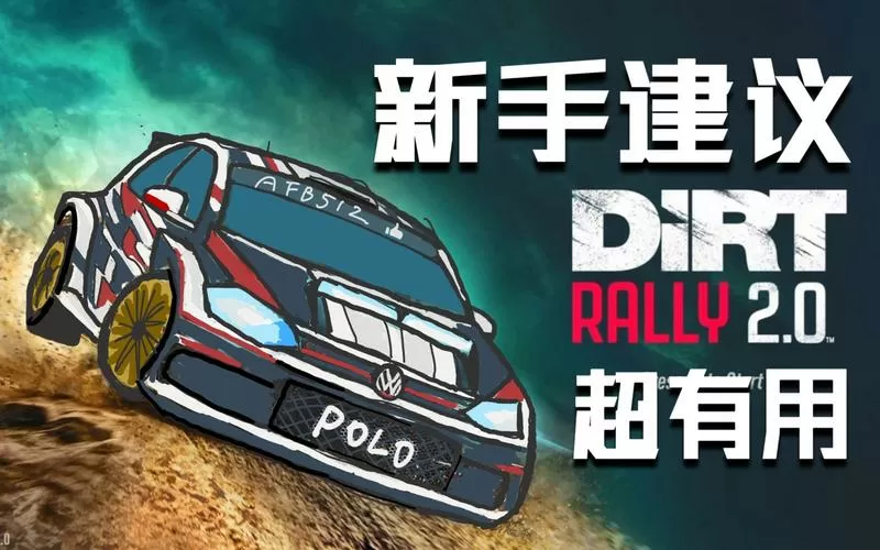 尘埃拉力赛2.0和尘埃4