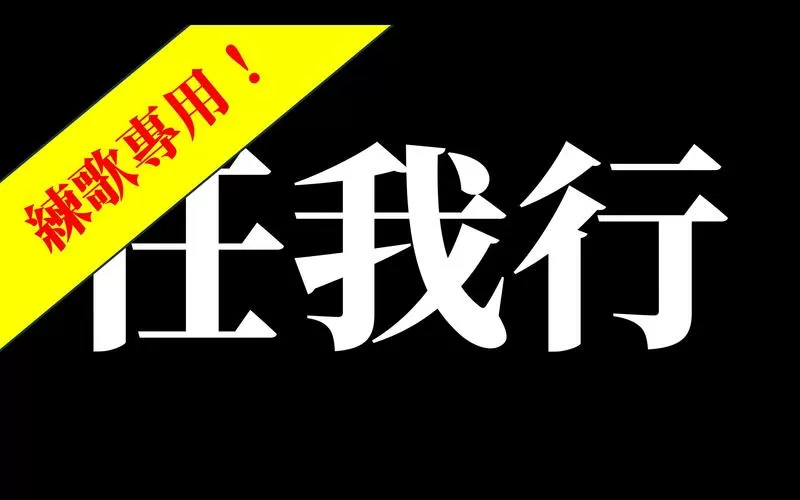 任我行破解版闪退