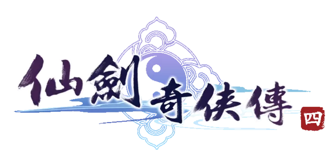 仙剑4单机安卓破解版