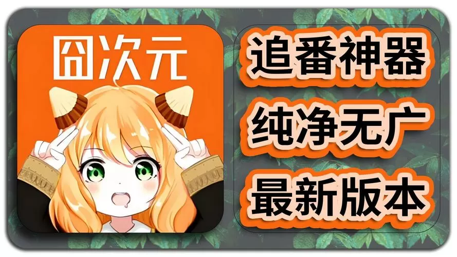 囧次元破解版最新版