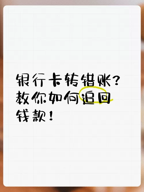 银行转错账怎么追回