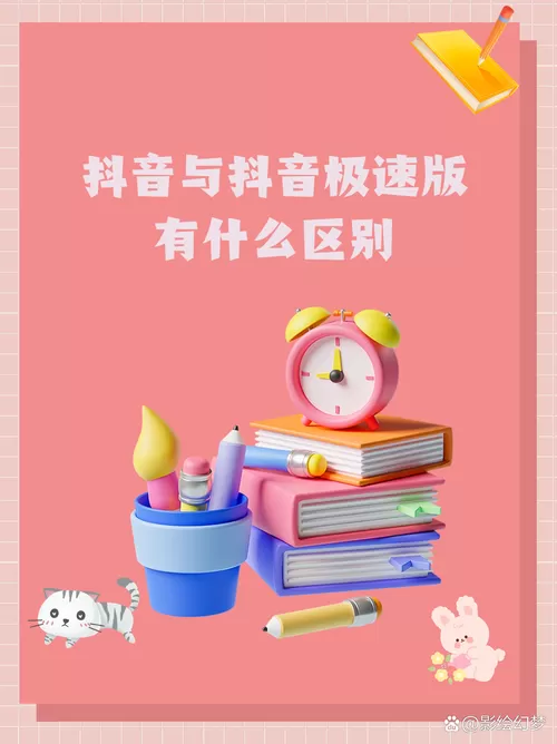 抖音极速版与抖音的区别