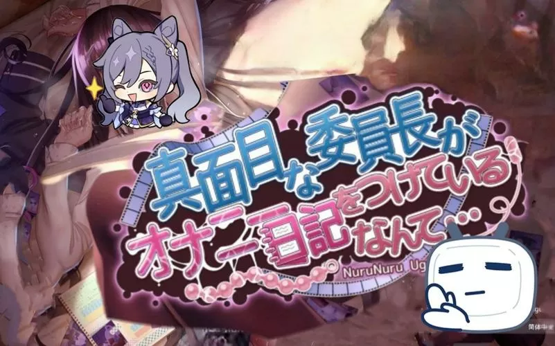 勤勉的委员长竟写紫薇日记下载