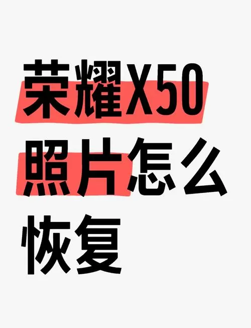 荣耀照片彻底删除后恢复软件