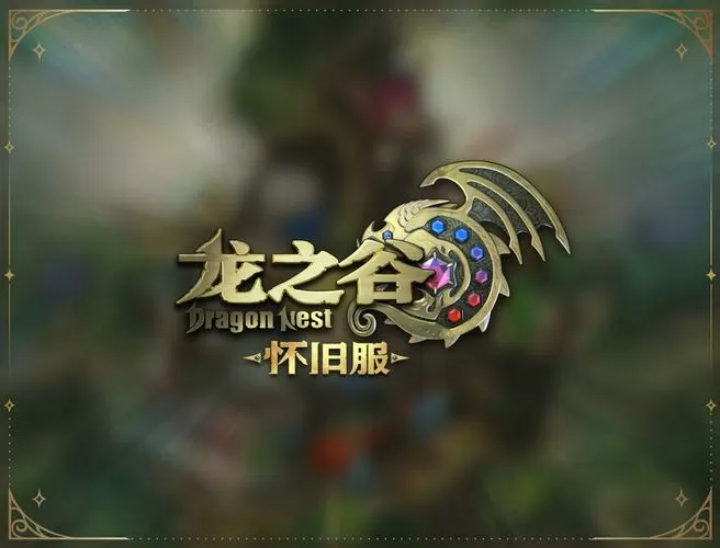 龙之谷怀旧服官网