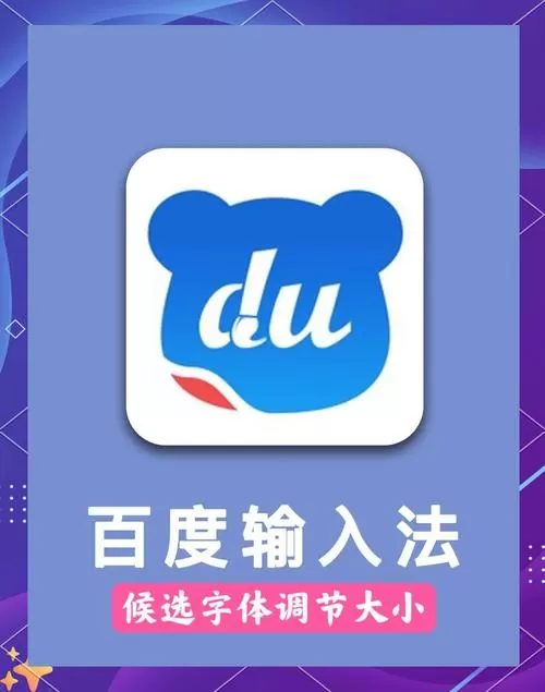 百度输入法怎么设置字体大小