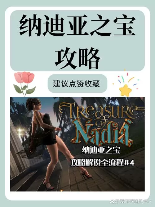 纳迪亚之宝100%图文攻略.pdf