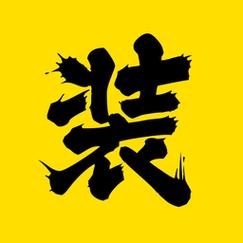 装x神器在线制作p图