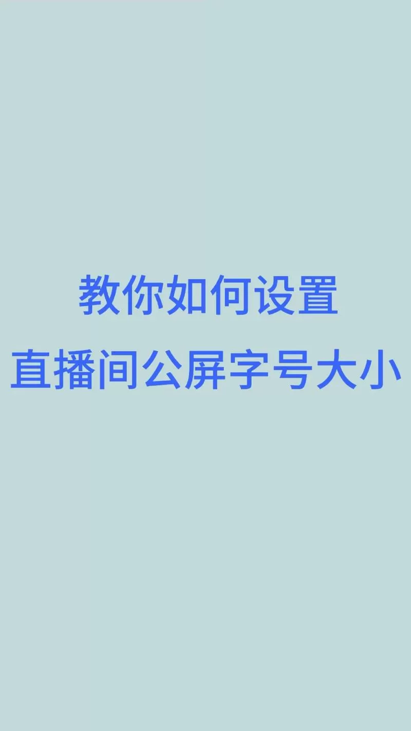 抖音直播怎么关闭公屏下单设置