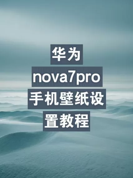 华为手机屏保图片怎么设置