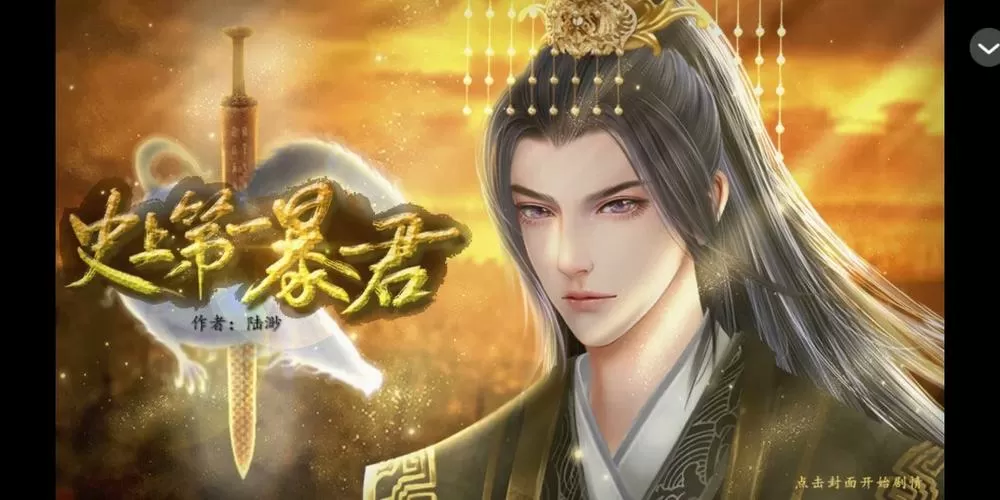 史上第一暴君橙光破解版