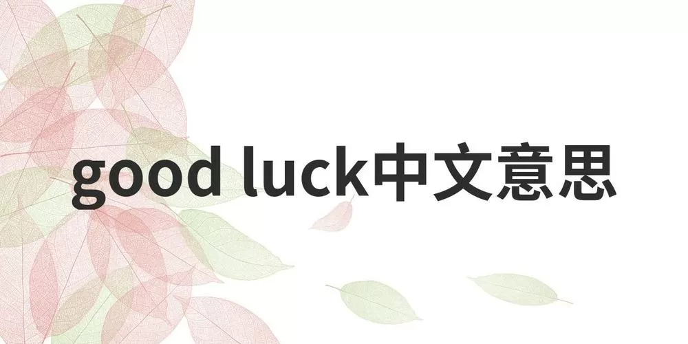 goodluckwith中文翻译