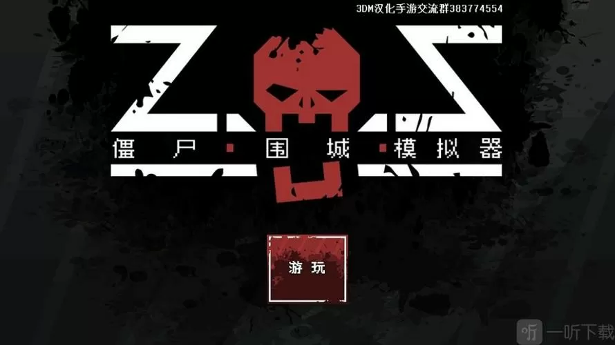 僵尸围城破解版无限资源