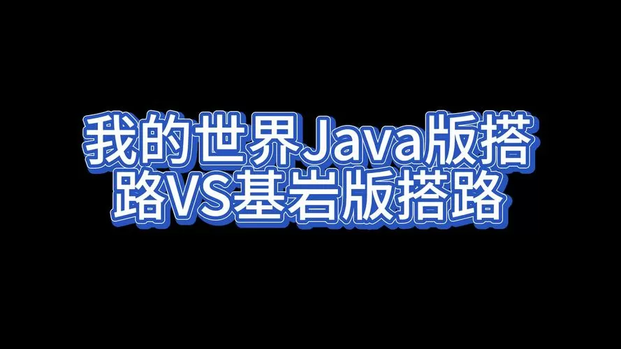 我的世界java版和基岩版哪个mod多一点