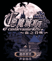 恶魔城血之召唤破解版