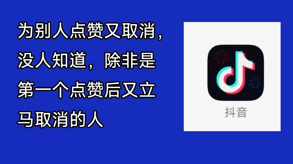 抖音点赞取消了别人知道吗