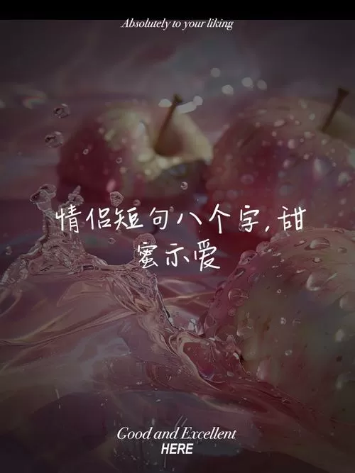 八个字霸气爱情短句