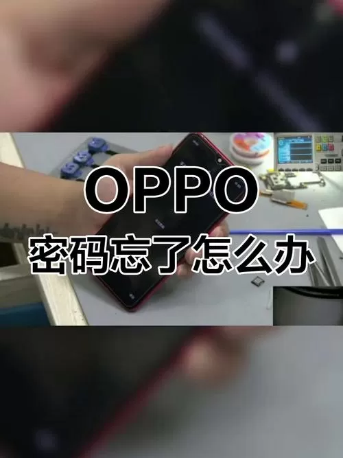 oppo忘记锁屏密码