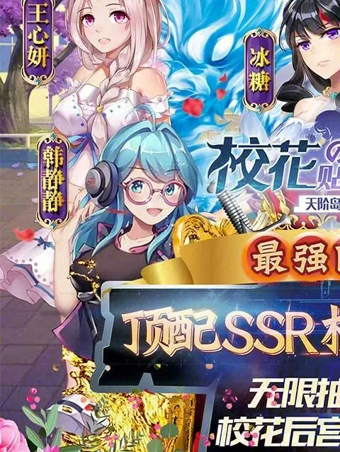 贴身校花手游