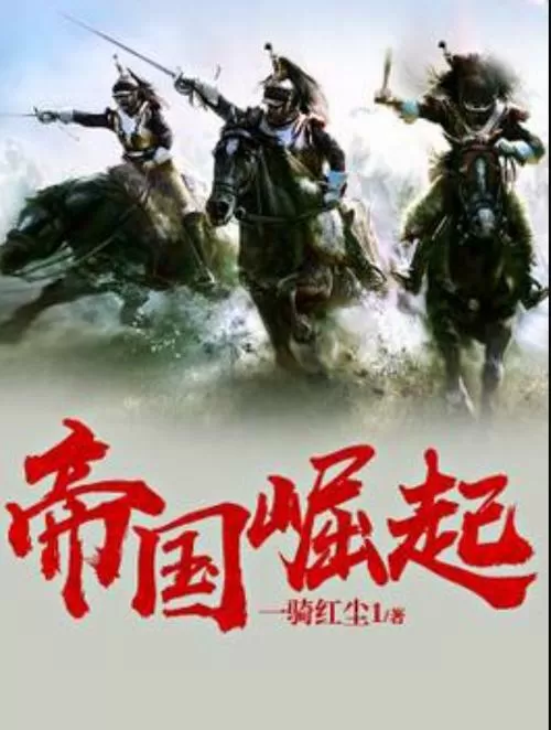 帝国崛起删掉的片段