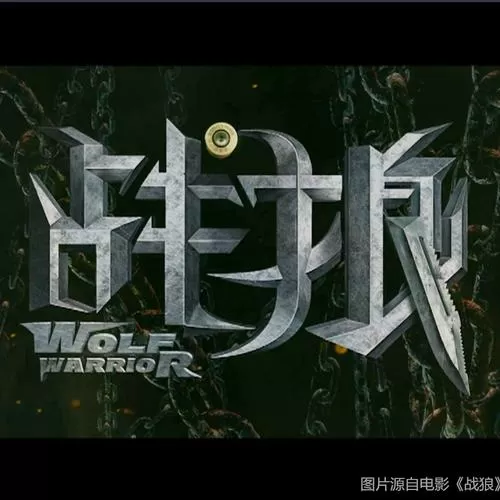 战狼7免费播放高清版缩略图