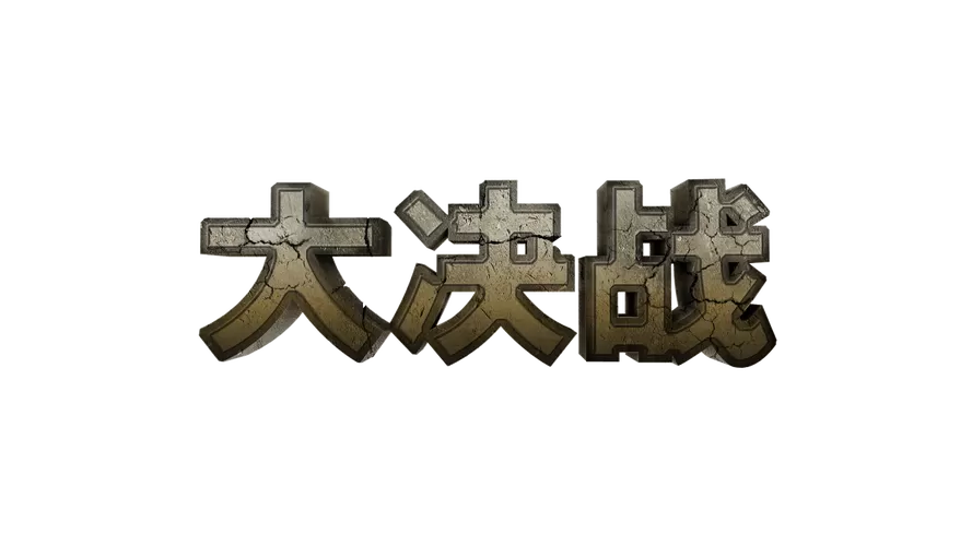 大决战迅雷下载1080P