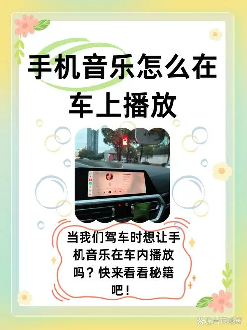 手机上的歌怎么传到车上播放