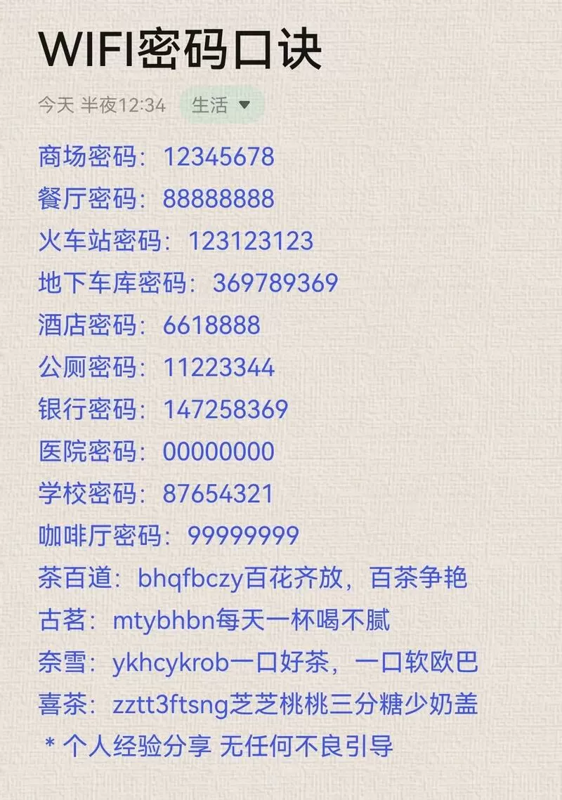 常用的wifi密码大全