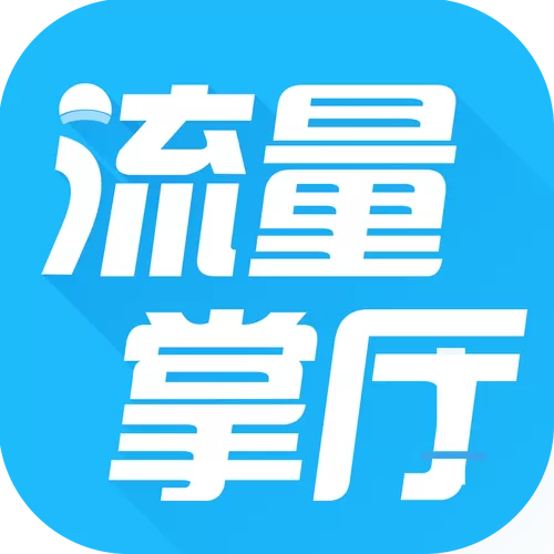 流量营业厅安卓版下载安装