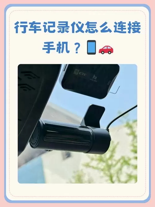 广爱安心出行记录仪怎么连接手机