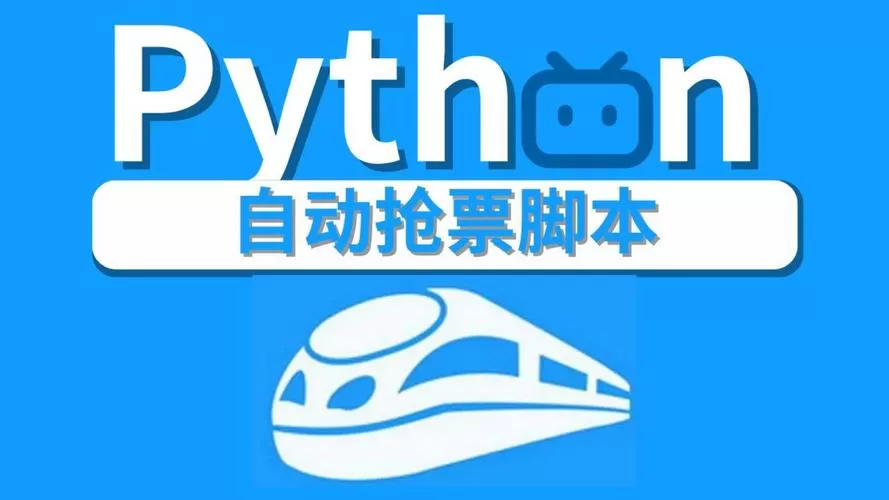 12306抢票