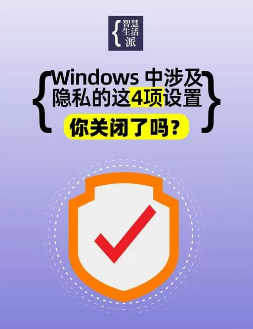 一键隐私防护要关闭吗