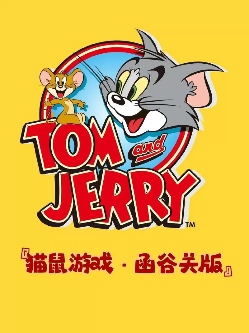 猫和老鼠挠痒痒