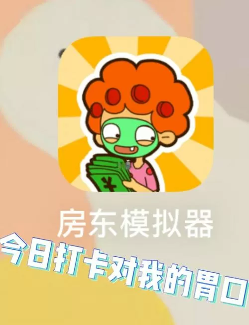 房东模拟器无广告版