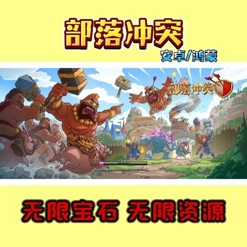 部落冲突无限兵力宝石