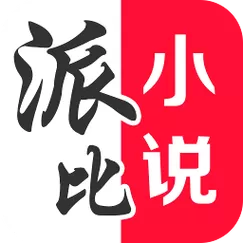 派比小说软件官方正版