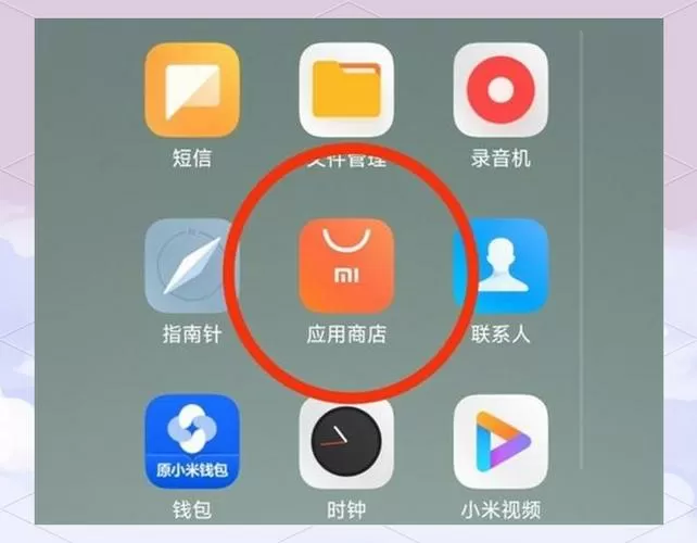 小米手机应用市场在哪里找