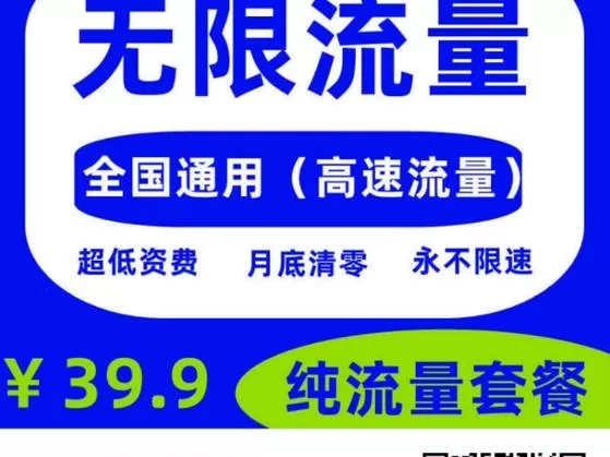 纯流量卡无限流量