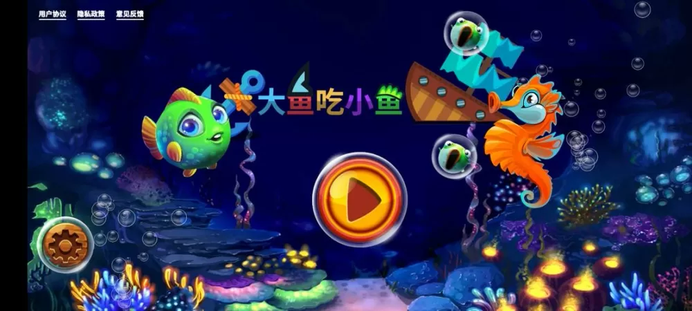 大鱼吃小鱼免费下载