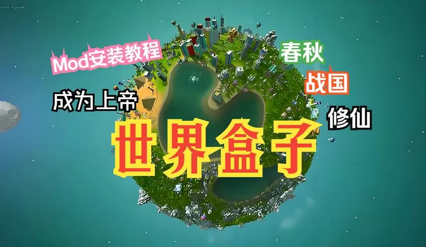 世界盒子修仙加未来科技,完整版下载
