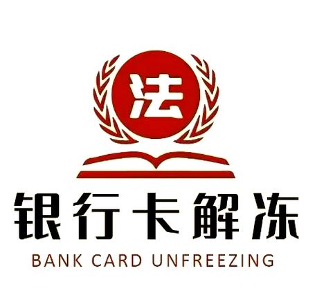 解除冻结的法律条款