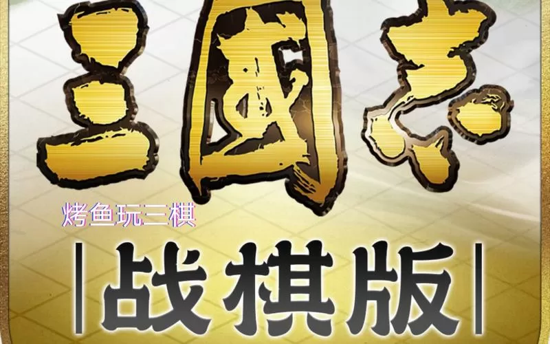 三国志战棋版阵容强度排行