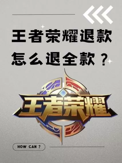 王者荣耀能退款吗