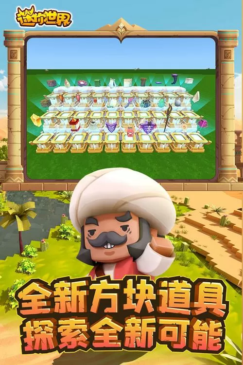 迷你世界破解下载安装版无限迷你币和迷你豆下载