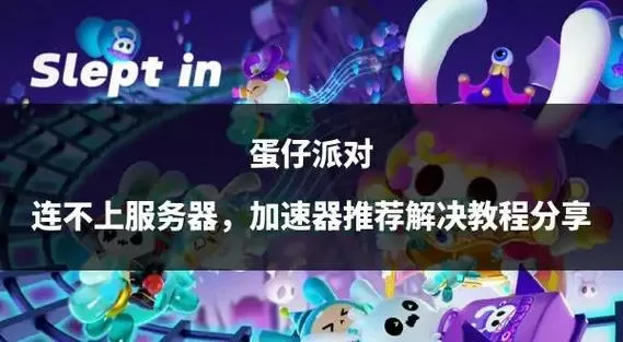 蛋仔派对不同服务器可以一起玩吗