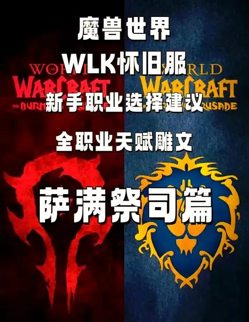 WLK恢复萨满天赋雕文