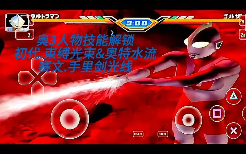 奥特曼进化格斗三中文版