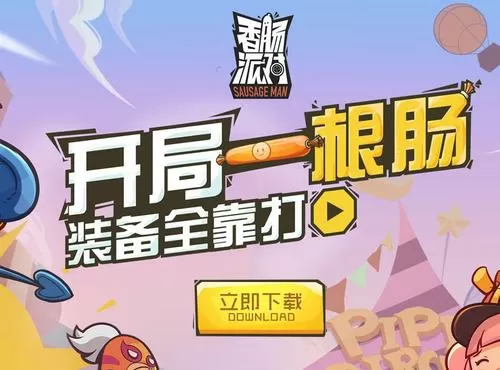 香肠派对先行服和正式服的区别